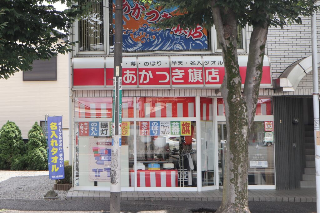 あかつき旗店の外観(正面)